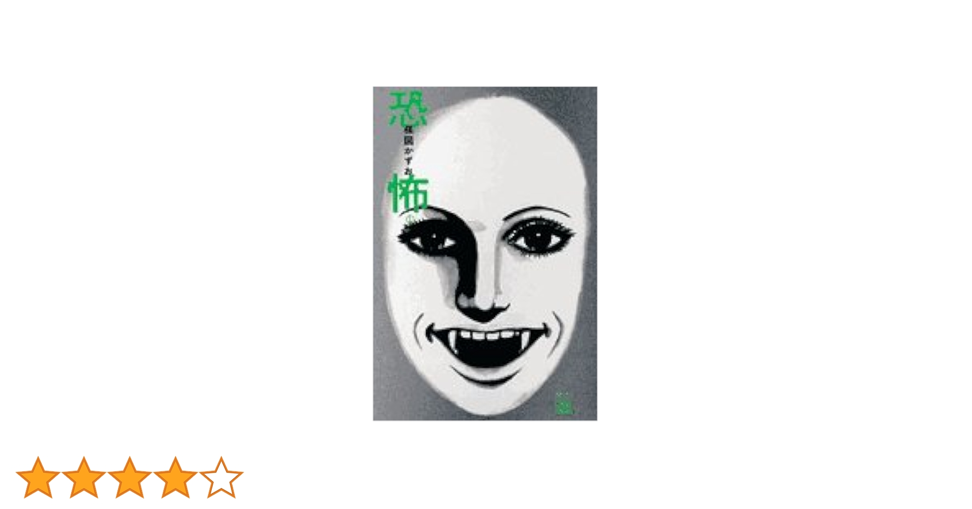 Amazon.co.jp: 恐怖: 楳図PERFECTION! (1) (ビッグコミックス